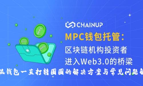 小狐錢(qián)包一直打轉圈圈的解決方案與常見(jiàn)問(wèn)題解析