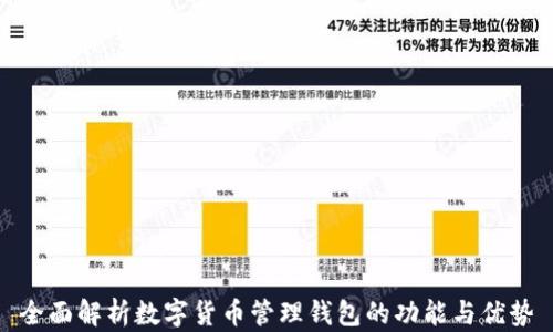 全面解析數字貨幣管理錢(qián)包的功能與優(yōu)勢