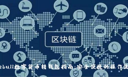 Webull數字貨幣轉錢(qián)包指南:安全便捷的操作流程