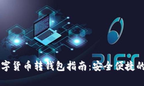 Webull數字貨幣轉錢(qián)包指南:安全便捷的操作流程
