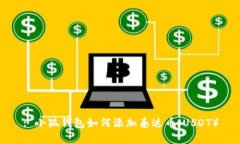 : 小狐錢(qián)包如何添加泰達幣