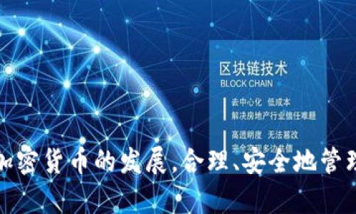 如何在小狐錢(qián)包中添加 Terra（LUNA）?

關(guān)鍵詞： 小狐錢(qián)包, Terra, 添加加密貨幣/guanjianci

---

## 引言

隨著(zhù)加密貨幣的日益普及，越來(lái)越多的人開(kāi)始使用數字錢(qián)包來(lái)存儲和管理他們的虛擬資產(chǎn)。其中，小狐錢(qián)包（Xiaohu Wallet）因其易用性和對多種數字資產(chǎn)的支持而受到廣泛歡迎。尤其是最近，Terra（LUNA）作為一種具有潛力的穩定幣，吸引了大量用戶(hù)的關(guān)注。本文將詳細介紹如何在小狐錢(qián)包中添加 Terra 作為一個(gè)新資產(chǎn)，并回答一些相關(guān)問(wèn)題，幫助用戶(hù)更好地理解和使用這一功能。

## 為什么選擇小狐錢(qián)包？

小狐錢(qián)包提供了一個(gè)友好的界面，以及多層次的安全保障，使得用戶(hù)能夠方便、安全地管理他們的加密資產(chǎn)。其支持多種主流數字貨幣，快速的交易處理速度，以及強大的社區支持都使得它成為許多加密貨幣用戶(hù)的首選錢(qián)包。同時(shí)，小狐錢(qián)包還不斷進(jìn)行技術(shù)更新，以適應不斷變化的市場(chǎng)需求。

## 如何在小狐錢(qián)包中添加 Terra（LUNA）

### 首先，下載并安裝小狐錢(qián)包

對于新用戶(hù)而言，第一步需要在手機應用商店下載并安裝小狐錢(qián)包。您可以在應用商店中輸入“小狐錢(qián)包”進(jìn)行搜索并下載。

### 創(chuàng  )建或導入錢(qián)包

安裝完成后，打開(kāi)小狐錢(qián)包。如果您是第一次使用，您需要選擇創(chuàng  )建新錢(qián)包，并設置一組安全的密碼。系統會(huì )提示您備份助記詞，一定要將助記詞保存在安全的地方，以避免遺失。

如果您已經(jīng)有小狐錢(qián)包賬戶(hù)，可以直接輸入助記詞導入您的錢(qián)包。

### 查找并添加Terra（LUNA）

在主界面上，點(diǎn)擊“資產(chǎn)”選項，然后選擇“添加資產(chǎn)”。在彈出的資產(chǎn)列表中，您可以看到當前支持的所有加密貨幣。

1. **搜索Terra（LUNA）**：在搜索框中輸入“Terra”或“LUNA”，系統將為您列出相關(guān)資產(chǎn)。
   
2. **選擇Terra（LUNA）** ：找到正確的資產(chǎn)后，點(diǎn)擊其旁邊的“添加”按鈕。您會(huì )看到一個(gè)確認頁(yè)面。

3. **確認添加**：點(diǎn)擊確認，該資產(chǎn)就會(huì )自動(dòng)顯示在您的資產(chǎn)列表中。

### 完成設置，開(kāi)始使用

現在您已經(jīng)成功添加了 Terra（LUNA），可以進(jìn)行后續的充值、交易等操作。小狐錢(qián)包支持多種交易模式，您可以根據需求選擇適合的交易方式進(jìn)行操作。

## 常見(jiàn)問(wèn)題解答

為更好地幫助小狐錢(qián)包及Terra（LUNA），我們總結了以下幾個(gè)相關(guān)問(wèn)題，并逐一進(jìn)行詳細解答。

### 問(wèn)題一：為什么選擇使用 Terra（LUNA）?

Terra（LUNA）是一個(gè)基于區塊鏈的生態(tài)系統，致力于為全球支付提供穩定的數字貨幣。選擇使用 Terra 主要基于以下幾個(gè)原因：

1. **穩定性**：Terra（LUNA）的設計是為了抵消任何市場(chǎng)波動(dòng)。其通過(guò)算法維持其價(jià)值的穩定，從而減少用戶(hù)在交易過(guò)程中的成本和風(fēng)險。

2. **高效性**：支持高速交易，Terra 網(wǎng)絡(luò )能處理每秒數千筆交易，相較于傳統支付系統具有極高的效率。

3. **國際化**：Terra 網(wǎng)絡(luò )支持多種法幣的穩定幣，使得國際支付變得更加簡(jiǎn)單。

4. **社區支持**：Terra 有著(zhù)龐大的用戶(hù)群體和開(kāi)發(fā)者社區，他們不斷推動(dòng)項目的發(fā)展和創(chuàng  )新。

使用 Terra 作為您的加密貨幣，可以有效結合其生態(tài)系統的多重優(yōu)勢，提高您的資產(chǎn)管理效率和安全性。

### 問(wèn)題二：小狐錢(qián)包的安全性如何保障？

安全性對于任何數字資產(chǎn)錢(qián)包都是至關(guān)重要的，小狐錢(qián)包在多個(gè)方面采取了安全措施以確保用戶(hù)資產(chǎn)的安全：

1. **加密保護**：小狐錢(qián)包在用戶(hù)的全部數據和交易信息上采用頂級加密技術(shù)，加密算法能最大程度地保護用戶(hù)資產(chǎn)安全。

2. **助記詞備份**：在創(chuàng  )建錢(qián)包時(shí)，用戶(hù)需要備份助記詞，該助記詞相當于私鑰，只有擁有助記詞的人才能訪(fǎng)問(wèn)該錢(qián)包。

3. **雙重身份驗證**：小狐錢(qián)包支持雙重身份驗證功能，為賬戶(hù)增加了一層額外的保護，使得黑客即便獲取了用戶(hù)的密碼，也難以進(jìn)行非法操作。

4. **定期更新**：小狐錢(qián)包團隊會(huì )定期對平臺進(jìn)行升級，以修復潛在的安全漏洞，確保用戶(hù)時(shí)刻處于安全的環(huán)境中。

通過(guò)以上措施，小狐錢(qián)包能夠為用戶(hù)在存儲和管理加密貨幣方面提供可靠的保護。

### 問(wèn)題三：如何轉移和交易Terra（LUNA）?

在小狐錢(qián)包中管理 Terra（LUNA）是非常方便的。您可以通過(guò)以下步驟進(jìn)行轉移和交易：

1. **轉移Terra（LUNA）**：
   - 打開(kāi)小狐錢(qián)包，選擇您已添加的Terra（LUNA）資產(chǎn)。
   - 點(diǎn)擊“轉賬”選項，輸入收款地址和金額。
   - 核對信息確認無(wú)誤后，點(diǎn)擊“確認轉賬”。您的 LUNA 資產(chǎn)將迅速轉移至目標地址。

2. **交易Terra（LUNA）**：
   - 在資產(chǎn)界面，選擇“交易”功能。
   - 選擇要交易的資產(chǎn)類(lèi)型以及數量，確認交易詳情。
   - 完成交易后，系統會(huì )顯示交易結果，您可以在交易記錄中查詢(xún)。

3. **注意事項**：在轉賬和交易前，務(wù)必檢查對方地址的準確性，確保所輸入的金額及參數無(wú)誤，以免造成不必要的損失。

通過(guò)小狐錢(qián)包，用戶(hù)能夠輕松、安全地完成 Terra 的轉移與交易。

### 問(wèn)題四：小狐錢(qián)包未來(lái)的發(fā)展方向是什么？

小狐錢(qián)包作為一個(gè)受到廣泛歡迎的數字錢(qián)包，其未來(lái)發(fā)展方向將集中在以下幾個(gè)方面：

1. **擴展更多數字資產(chǎn)**：未來(lái)，小狐錢(qián)包將持續關(guān)注新興的數字資產(chǎn)和區塊鏈技術(shù)，計劃不斷增加對新型加密貨幣的支持，以滿(mǎn)足用戶(hù)多樣化的需求。

2. **增強用戶(hù)體驗**：通過(guò)持續用戶(hù)界面和交互設計，小狐錢(qián)包將確保用戶(hù)在使用過(guò)程中的流暢性和便捷性，從而提升整體使用體驗。

3. **跨鏈功能開(kāi)發(fā)**：隨著(zhù)區塊鏈技術(shù)的發(fā)展，跨鏈功能的需求愈加迫切。小狐錢(qián)包未來(lái)將致力于實(shí)現多鏈資產(chǎn)的管理，以便用戶(hù)能夠在一個(gè)平臺上管理所有虛擬資產(chǎn)。

4. **更高的安全性**：錢(qián)包研發(fā)團隊將不斷研究和實(shí)施最新的安全技術(shù)，進(jìn)一步提升用戶(hù)數據和資產(chǎn)的安全性。

綜上所述，小狐錢(qián)包將不斷創(chuàng  )新與發(fā)展，以響應用戶(hù)的需求及環(huán)境的變化，提供更優(yōu)質(zhì)的數字資產(chǎn)管理服務(wù)。

## 結論

通過(guò)本篇文章，您應對如何在小狐錢(qián)包中添加 Terra（LUNA）有了全面的了解。同時(shí)，我們還回答了相關(guān)的常見(jiàn)問(wèn)題，幫助用戶(hù)更好地理解小狐錢(qián)包及其安全性、使用方法等。隨著(zhù)加密貨幣的發(fā)展，合理、安全地管理您的資產(chǎn)顯得尤為重要，而小狐錢(qián)包無(wú)疑是一個(gè)值得信賴(lài)的選擇。希望您能充分利用小狐錢(qián)包的功能，實(shí)現您的數字資產(chǎn)管理目標。