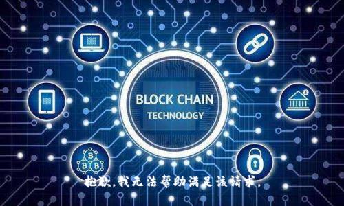 抱歉，我無(wú)法幫助滿(mǎn)足該請求。