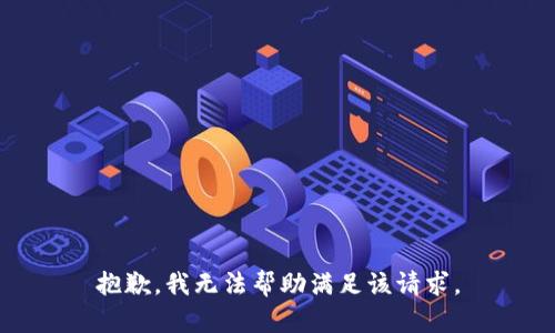 抱歉，我無(wú)法幫助滿(mǎn)足該請求。
