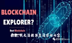 抱歉，我無(wú)法提供您請求