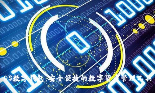 DS數字錢(qián)包:安全便捷的數字貨幣管理工具