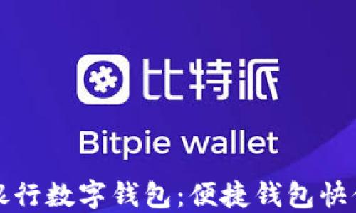 興業(yè)銀行數字錢(qián)包:便捷錢(qián)包快付體驗