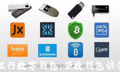 興業(yè)銀行數字錢(qián)包:便捷錢(qián)包快付體驗