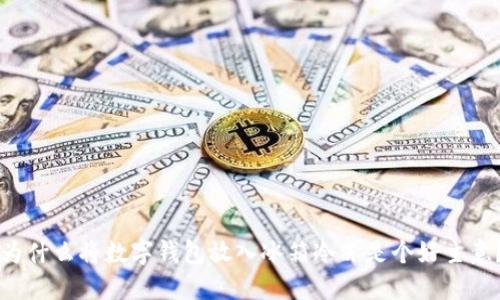 為什么將數字錢(qián)包放入冰箱冷凍是個(gè)好主意？