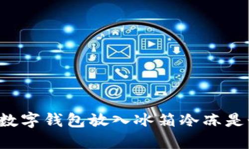 為什么將數字錢(qián)包放入冰箱冷凍是個(gè)好主意？