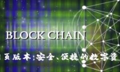 小狐錢(qián)包網(wǎng)頁(yè)版本：安全