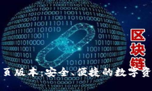 小狐錢(qián)包網(wǎng)頁(yè)版本：安全、便捷的數字資產(chǎn)管理工具