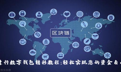 建行數字錢(qián)包轉移教程:輕松實(shí)現您的資金自由