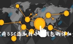 如何將BSC添加到小狐錢(qián)包