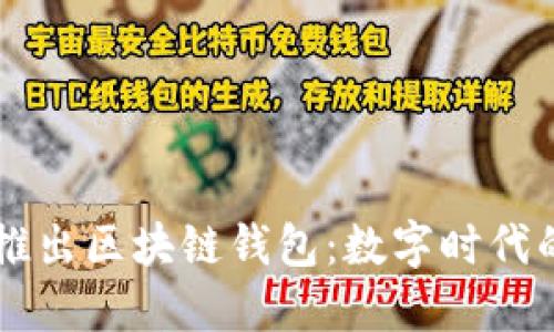 中國銀行推出區塊鏈錢(qián)包:數字時(shí)代的金融創(chuàng  )新