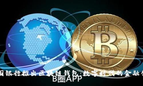 中國銀行推出區塊鏈錢(qián)包:數字時(shí)代的金融創(chuàng  )新