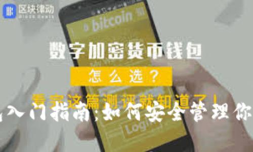 區塊鏈錢(qián)包入門(mén)指南:如何安全管理你的數字資產(chǎn)