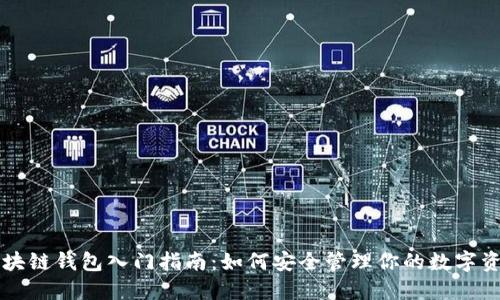 區塊鏈錢(qián)包入門(mén)指南:如何安全管理你的數字資產(chǎn)