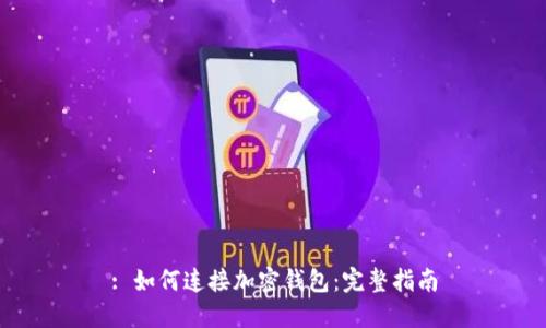 : 如何連接加密錢(qián)包:完整指南