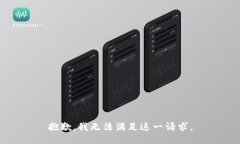 抱歉，我無(wú)法滿(mǎn)足這一請