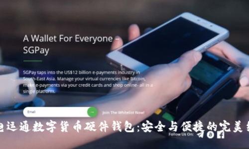 廣電運通數字貨幣硬件錢(qián)包:安全與便捷的完美結合