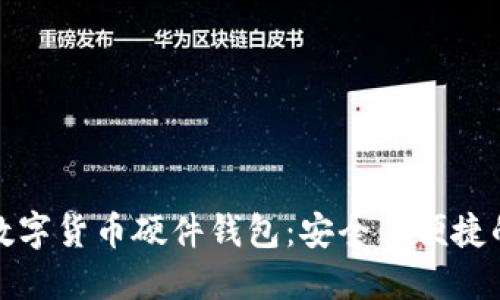 廣電運通數字貨幣硬件錢(qián)包:安全與便捷的完美結合