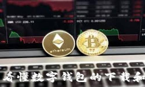 一圖看懂數字錢(qián)包的下載和使用