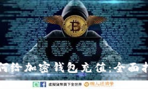 如何給加密錢(qián)包充值:全面指南