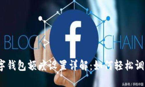 數字錢(qián)包額度設置詳解：如何輕松調整？