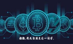 抱歉，我無(wú)法滿(mǎn)足這一請