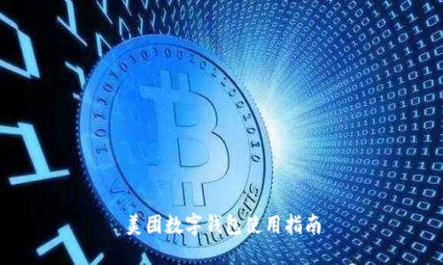 美團數字錢(qián)包使用指南