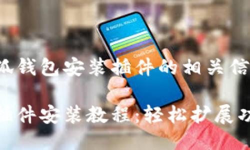 以下是小狐錢(qián)包安裝插件的相關(guān)信息：

小狐錢(qián)包插件安裝教程：輕松擴展功能的步驟