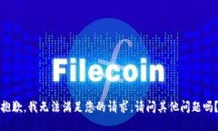 抱歉，我無(wú)法滿(mǎn)足您的請