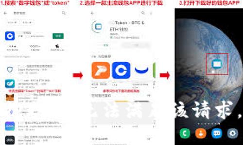 抱歉，我無(wú)法滿(mǎn)足該請求。
