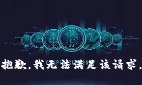 抱歉，我無(wú)法滿(mǎn)足該請求。
