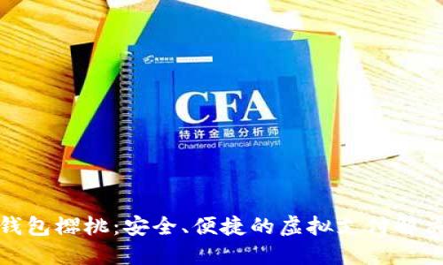 數字錢(qián)包櫻桃：安全、便捷的虛擬支付解決方案