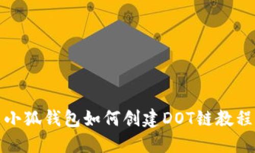 小狐錢(qián)包如何創(chuàng  )建DOT鏈教程