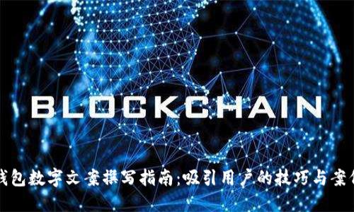 錢(qián)包數字文案撰寫(xiě)指南:吸引用戶(hù)的技巧與案例