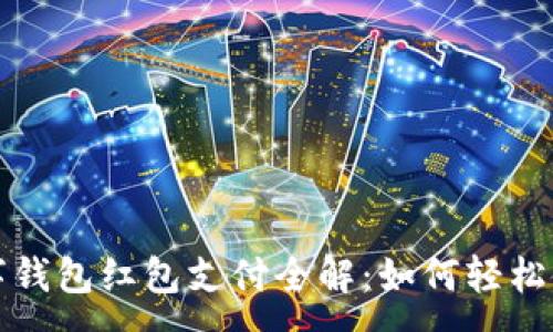 :
數字錢(qián)包紅包支付全解:如何輕松使用