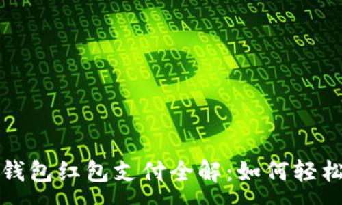 :
數字錢(qián)包紅包支付全解:如何輕松使用