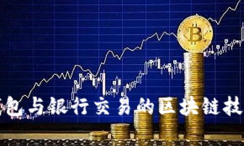 數字錢(qián)包與銀行交易的區塊鏈技術(shù)解析