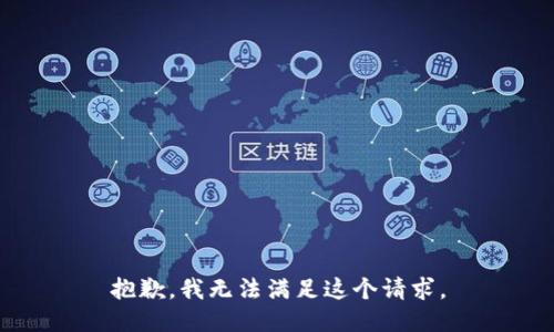 抱歉，我無(wú)法滿(mǎn)足這個(gè)請求。