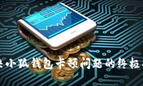 解決小狐錢(qián)包卡頓問(wèn)題的終極指南