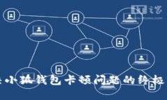 解決小狐錢(qián)包卡頓問(wèn)題的