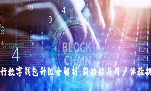 農行數字錢(qián)包升級全解析:新功能與用戶(hù)體驗提升