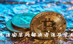 小狐錢(qián)包無(wú)法安裝的解決