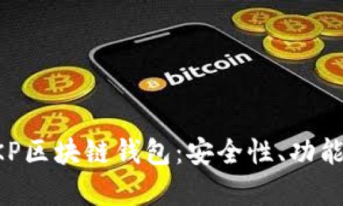 全面解析BKP區塊鏈錢(qián)包：安全性、功能與使用指南