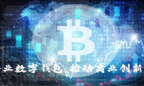 深圳市企業(yè)數字錢(qián)包:推動(dòng)商業(yè)創(chuàng  )新的新先鋒