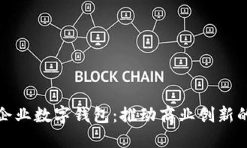 深圳市企業(yè)數字錢(qián)包:推動(dòng)商業(yè)創(chuàng  )新的新先鋒