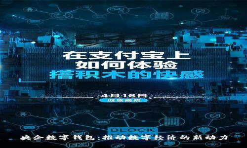 央企數字錢(qián)包:推動(dòng)數字經(jīng)濟的新動(dòng)力
